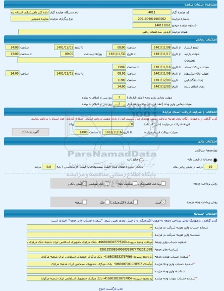مزایده ، فروش ساختمان رجئین -مزایده ساختمان - استان زنجان
