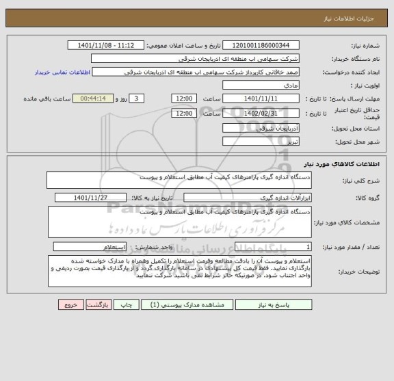 استعلام دستگاه اندازه گیری پارامترهای کیفیت آب مطابق استعلام و پیوست