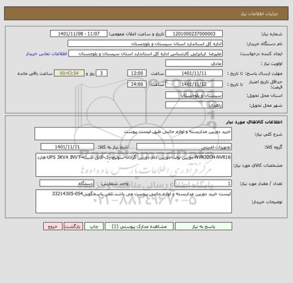 استعلام خرید دوربین مداربسته و لوازم جانبی طبق لیست پیوست