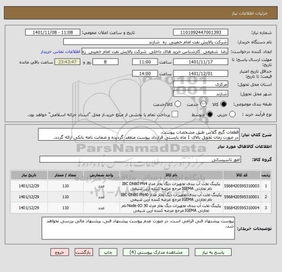 استعلام قطعات گیج گلاس طبق مشخصات پیوست.
در صورت زمان تحویل بالای 1 ماه بایستی قرارداد پیوست منعقد گردیده و ضمانت نامه بانکی ارائه گردد.