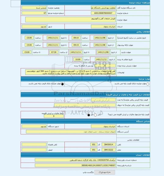 مزایده ، فروش ضایعات آهن و آلومینیوم