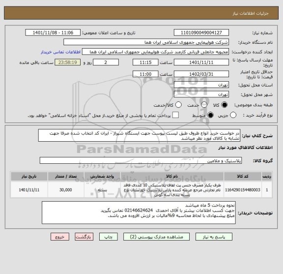 استعلام در خواست خرید انواع ظروف طبق لیست پیوست جهت ایستگاه شیراز - ایران کد انتخاب شده صرفا جهت تشابه با کالای مورد نظر میباشد