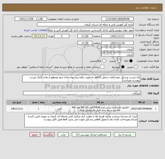 استعلام یک لیست وسایل جوشکاری شامل 22قلم به صورت یکجا پیشنهاد داده شود ومنظور از واحد1(یک لیست پیوست میباشد)