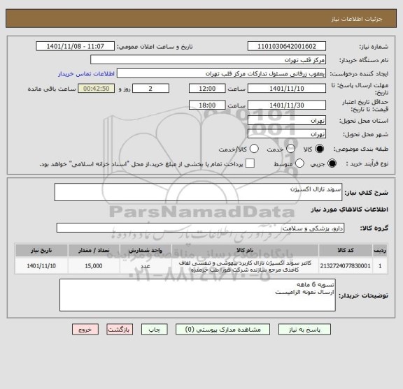 استعلام سوند نازال اکسیژن