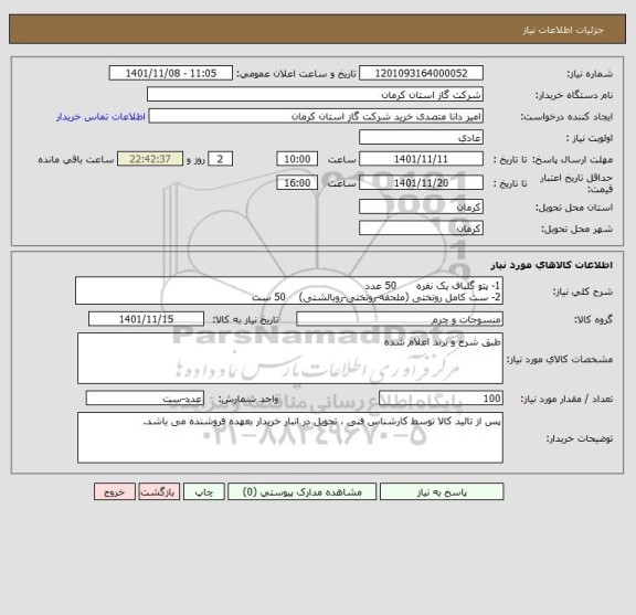 استعلام 1- پتو گلباف یک نفره      50 عدد 
2- ست کامل روتختی (ملحفه-روتختی-روبالشتی)    50 ست