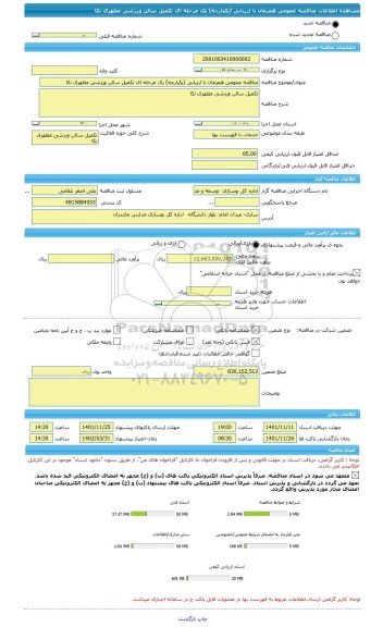 مناقصه، مناقصه عمومی همزمان با ارزیابی (یکپارچه) یک مرحله ای تکمیل سالن ورزشی مطهری نکا