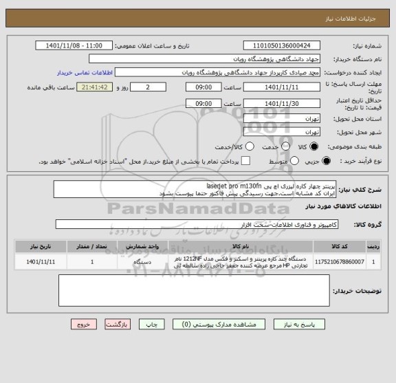استعلام پرینتر چهار کاره لیزری اچ پی laserjet pro m130fn
ایران کد مشابه است.جهت رسیدگی پیش فاکتور حتما پیوست بشود