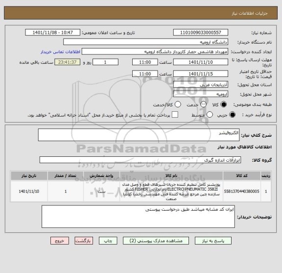 استعلام الکتروفیشر
