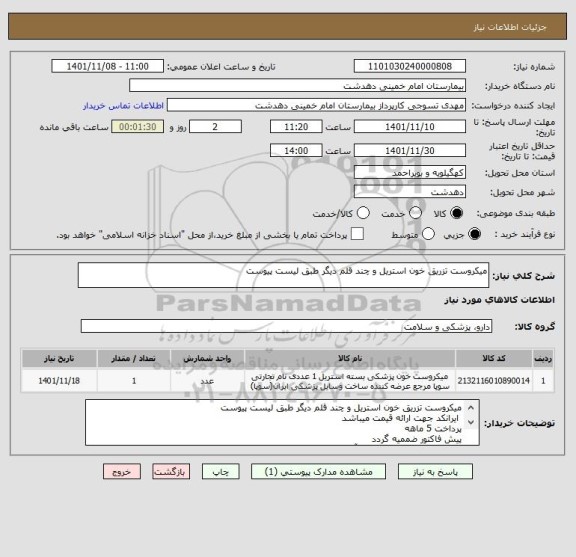 استعلام میکروست تزریق خون استریل و چند قلم دیگر طبق لیست پیوست