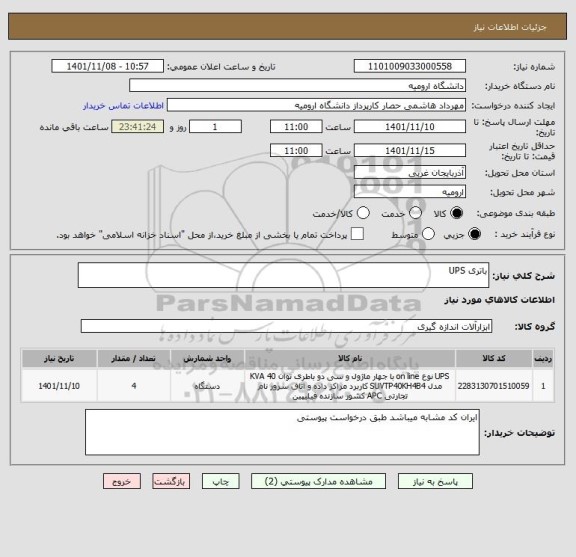 استعلام باتری UPS
