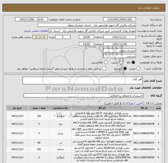 استعلام آهن آلات