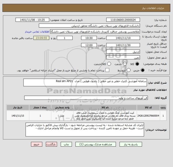 استعلام سامانه آموزشی کنترل خطی و غیر خطی ( پاندول هوایی ) مدل  Real sim AP21