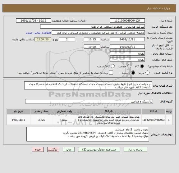 استعلام در خواست خرید انواع ظروف طبق لیست پیوست جهت ایستگاه اصفهان - ایران کد انتخاب شده صرفا جهت تشابه با کالای مورد نظر میباشد