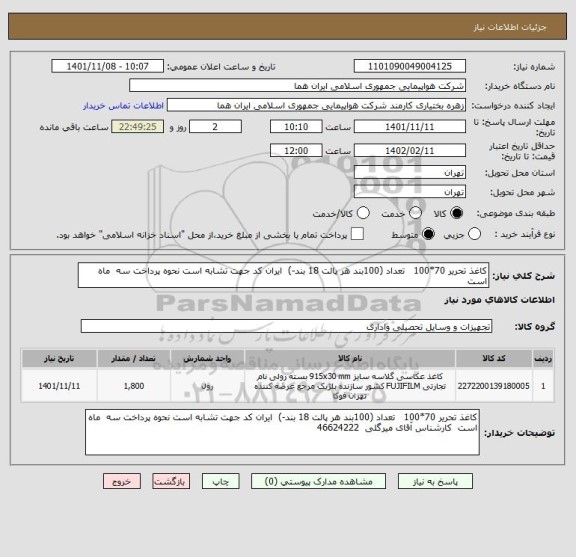 استعلام کاغذ تحریر 70*100   تعداد (100بند هر پالت 18 بند-)  ایران کد جهت تشابه است نحوه پرداخت سه  ماه است