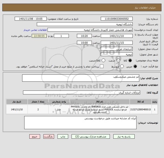 استعلام لنز چشمی میکروسکوپ