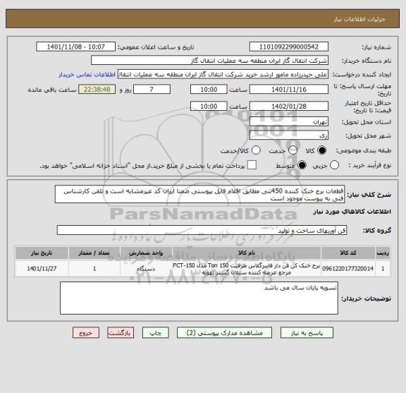 استعلام قطعات برج خنک کننده 450تنی مطابق اقلام فایل پیوستی ضمنا ایران کد غیرمشابه است و تلفن کارشناس فنی به پیوست موجود است