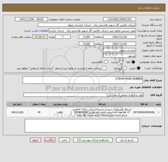 استعلام STEAM HOSE RUBBER