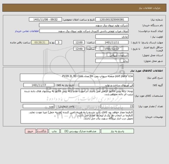 استعلام port plate"ccw صفحه سوپاپ پمپ EH مدل PV29 2L 5D CooL