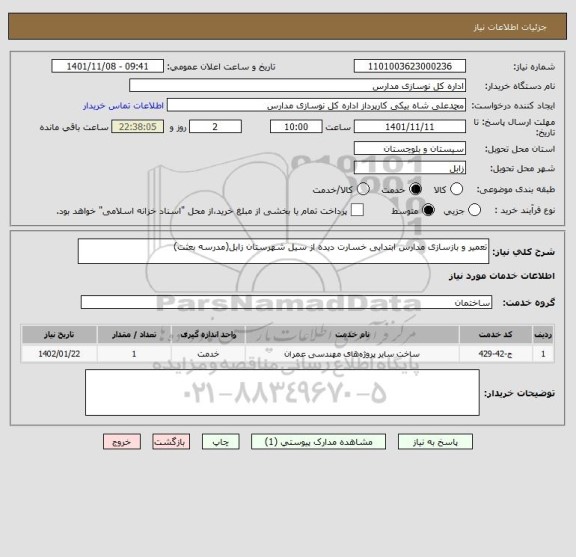 استعلام تعمیر و بازسازی مدارس ابتدایی خسارت دیده از سیل شهرستان زابل(مدرسه بعثت)