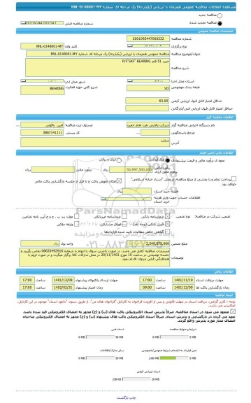 مناقصه، مناقصه عمومی همزمان با ارزیابی (یکپارچه) یک مرحله ای شماره RNL-0148001-MY