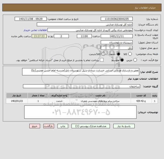 استعلام تعمیر و بازسازی مدارس ابتدایی خسارت دیده از سیل شهرستان زابل(مدرسه امام حسن مجتبی(ع))