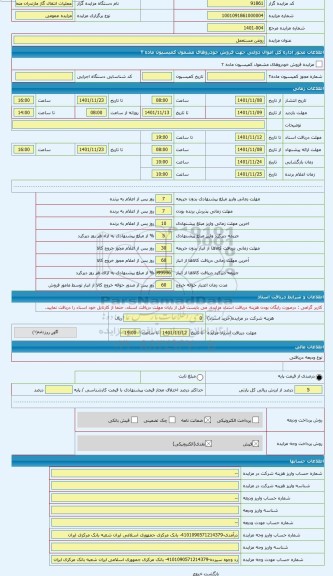 مزایده ، روغن مستعمل