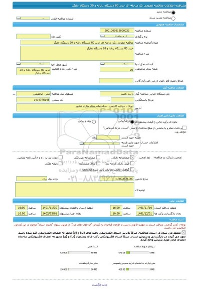 مناقصه، مناقصه عمومی یک مرحله ای خرید 80 دستگاه رایانه و 20 دستگاه چاپگر