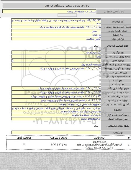 مناقصه, انجام خدمات نگهبانی و حفاظت فیزیکی طرح های عمرانی و امور خدمات اداری و پشتیبانی شرکت آب منطقه ای زنجان