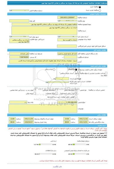 مناقصه، مناقصه عمومی یک مرحله ای پروژه بند سنگی و ملاتی A2حوزه پهنا پهن