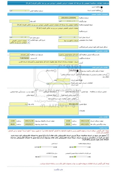 مناقصه، مناقصه عمومی یک مرحله ای عملیات اجرایی تکمیلی خروجی سر ریز بند خاکی کاریان ( فاز 4)