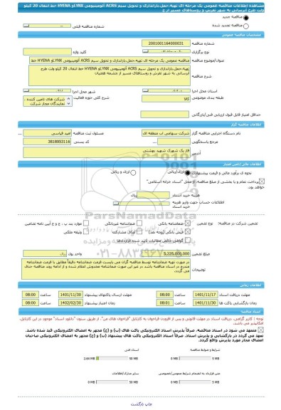 مناقصه، مناقصه عمومی یک مرحله ای تهیه،حمل،باراندازی و تحویل سیم ACRS آلومینیومی LYNXو HYENA خط انتقال 20 کیلو ولت طرح آبرسانی به شهر تفرش و روستاهای مسیر از چ