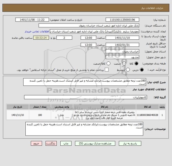 استعلام 180عدد ترمه مطابق مشخصات پیوست.ایرانکد مشابه و غیر قابل استناد است.هزینه حمل با تامین کننده است.