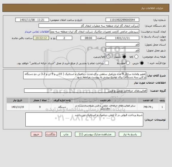 استعلام تعمیر واماده سازی 9 عدد چرثقیل سقفی برای تست دینامیک و استاتیک ( 10تن و 5 تن و 3.2 تن دو دستگاه و 2تن سه دستگاه) برای توضیح بیشتر به پیوست مراجعه شود