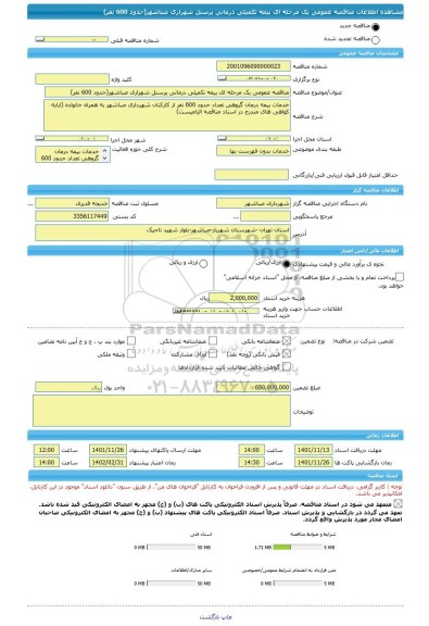 مناقصه، مناقصه عمومی یک مرحله ای بیمه تکمیلی درمانی پرسنل شهراری صباشهر(حدود 600 نفر)