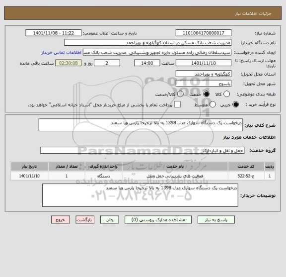 استعلام درخواست یک دستگاه سواری مدل 1398 به بالا ترجیحا پارس ویا سمند