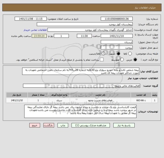 استعلام بیمه شخص ثالث و بدنه خودرو سواری پژو GLXIبه شماره 26ب745به نام سازمان تامبن اجتماعی تعهدات به صورت حداکثر تعهدات بیمه ای باشد