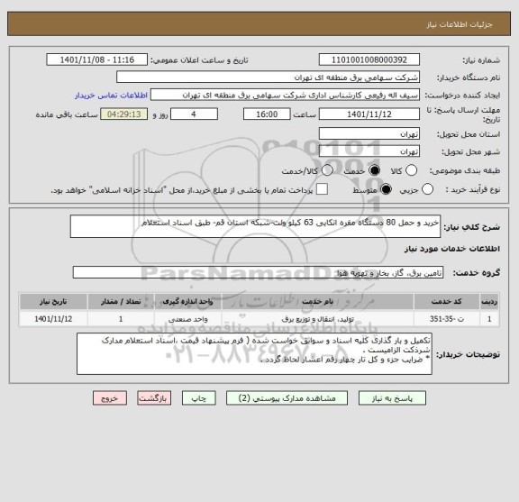 استعلام خرید و حمل 80 دستگاه مقره اتکایی 63 کیلو ولت-شبکه استان قم- طبق اسناد استعلام