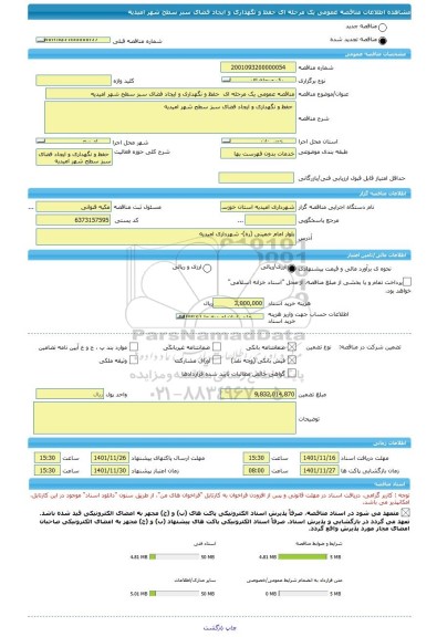 مناقصه، مناقصه عمومی یک مرحله ای  حفظ و نگهداری و ایجاد فضای سبز سطح شهر امیدیه