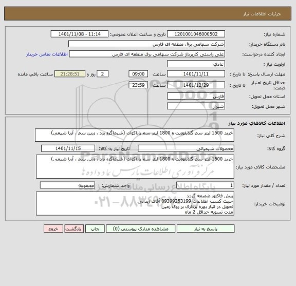 استعلام خرید 1500 لیتر سم گلایفوزیت و 1800 لیتر سم پاراکوات (شیماگرو یزد ، زرین سم ، آریا شیمی)