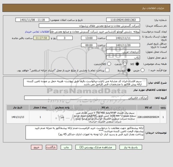 استعلام سیم افشان-ایران کد مشابه می باشد-درخواست دقیقا طبق پیوست- هزینه حمل بر عهده تامین کننده- ارائه پیش فاکتور با مشخصات فنی الزامی می باشد