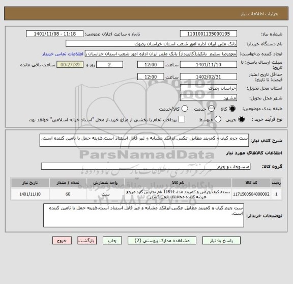 استعلام ست چرم کیف و کمربند مطابق عکس.ایرانکد مشابه و غیر قابل استناد است.هزینه حمل با تامین کننده است.