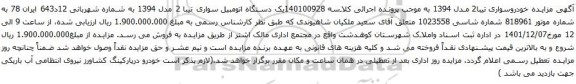 آگهی مزایده یک دستگاه اتومبیل سواری تیبا 2 مدل 1394
