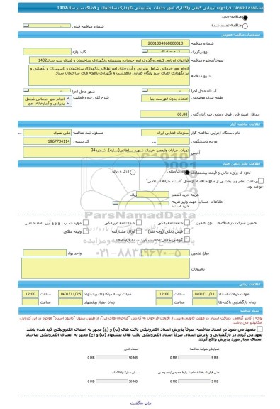 مناقصه، فراخوان ارزیابی کیفی واگذاری امور خدمات، پشتیبانی، نگهداری ساختمان و فضای سبز سال1402