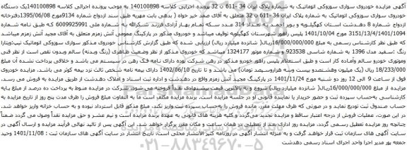 آگهی مزایده خودروی سواری سوزوکی اتوماتیک