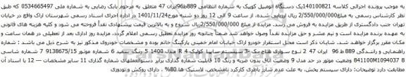 آگهی مزایده یک دستگاه اتومبیل کوییک