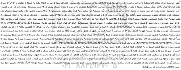 آگهی مزایده ششدانگ یکدستگاه خودروی سواری تیبا دو (هاچ بک)
