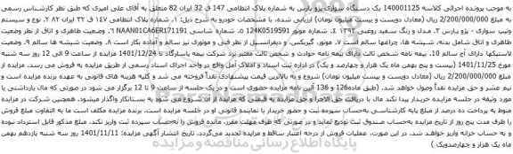 آگهی مزایده یک دستگاه سواری پژو پارس