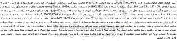 آگهی مزایده خودرو سواری هاچ بک پژو 206