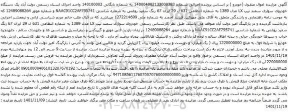 آگهی مزایده یک دستگاه خودروی سواری سمند تیپ LX مدل 1389 