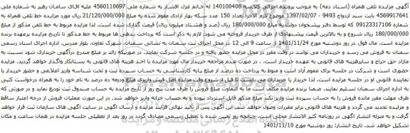 آگهی مزایده خط تلفن همراه